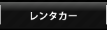 レンタカー